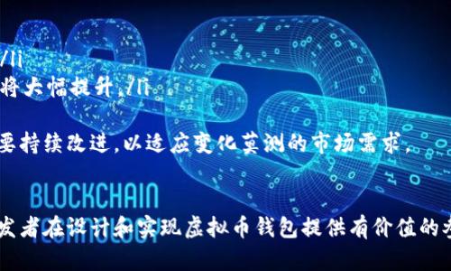   虚拟币钱包授权源码：安全管理与功能实现全解析 / 

 guanjianci 虚拟币钱包, 授权源码, 区块链技术, 钱包安全 /guanjianci 

### 内容主体大纲

1. 引言
   - 什么是虚拟币钱包？
   - 钱包授权源码的重要性

2. 虚拟币钱包的类型
   - 热钱包与冷钱包的区别
   - 常见虚拟币钱包平台

3. 授权源码的基本概念
   - 何为授权源码？
   - 授权源码在虚拟币钱包中的作用

4. 虚拟币钱包授权源码的安全性
   - 授权机制与用户安全
   - 常见安全漏洞与解决方案

5. 虚拟币钱包功能实现
   - 用户注册/登录功能
   - 钱包地址生成和管理
   - 转账与交易记录功能

6. 案例分析：热门虚拟币钱包的源码实现
   - 钱包A的授权机制
   - 钱包B的安全设计

7. 总结与未来展望
   - 虚拟币钱包的未来发展趋势
   - 个人开发者如何利用授权源码创建钱包

### 问题探讨

1. 虚拟币钱包的定义及其功能是什么？
2. 授权源码在虚拟币钱包中的重要性和实用性是什么？
3. 如何设计安全的授权机制以防止黑客攻击？
4. 虚拟币钱包的用户体验设计应该考虑哪些因素？
5. 如何实现虚拟币钱包中的转账功能？
6. 未来的虚拟币钱包将面临怎样的挑战与机遇？

---

### 1. 虚拟币钱包的定义及其功能是什么？

虚拟币钱包的定义
虚拟币钱包是一种数字钱包，用于存储和管理用户的加密数字资产，如比特币、以太坊等。由于这些数字资产存在于区块链上，虚拟币钱包的主要功能是安全、方便地管理这些资产，确保用户能够对他们的资产进行全面控制。

虚拟币钱包的基本功能
虚拟币钱包的功能主要包括但不限于：
ul
    listrong资产存储：/strong能够安全存储用户的加密货币和资产信息。/li
    listrong转账功能：/strong允许用户之间进行数字资产转移。/li
    listrong交易记录：/strong提供完整的交易历史，可以追踪资金的流动。/li
    listrong多币种支持：/strong一些钱包支持多种虚拟币，可进行跨平台管理。/li
/ul
此外，许多虚拟币钱包还提供二次验证、冷存储等安全功能，以保护用户资产不受黑客攻击。

### 2. 授权源码在虚拟币钱包中的重要性和实用性是什么？

授权源码的定义
授权源码是确保只允许特定用户访问和使用特定功能的一段程序代码。在虚拟币钱包中，授权机制可以防止未经授权的访问，从而保护用户的资产和数据。

授权源码的重要性
在虚拟币钱包中，授权源码扮演着极其重要的角色，主要表现在以下几个方面：
ul
    listrong安全性：/strong合理的授权机制能够有效降低钱包被攻击或被攻击风险。/li
    listrong用户管理：/strong可以对用户的操作权限进行精细管理，保护用户资产的安全。/li
    listrong合规性：/strong助于遵循法律法规，对用户身份进行验证以合法运营。/li
/ul
因此，开发者需要重视授权源码的设计和实现，以确保虚拟币钱包能够有效地保护用户权益。

### 3. 如何设计安全的授权机制以防止黑客攻击？

安全授权机制的要素
一个有效的授权机制应该具备多个安全措施，以下是其核心要素：
ul
    listrong双因素认证：/strong通过手机、邮件等多渠道验证用户身份，从而增加安全性。/li
    listrong动态密码：/strong定期更换用户密码，并支持一次性密码生成。/li
    listrong会话管理：/strong严格管理用户会话，包括过期的用户Session都会被注销。/li
/ul

加强安全性的技术措施
除了以上要素，开发者还应采取技术手段来加强安全性：
ul
    listrong加密技术：/strong使用SHA256等加密算法对用户数据进行加密，增强数据安全性。/li
    listrong冷存储：/strong将长时间不动的资产存储在未连接网络的环境中，降低资产被盗风险。/li
    listrong监测与报警：/strong实时监控异常活动，并及时发出警报以提醒用户。/li
/ul

总结
安全设计不仅要从技术层面入手，还要考虑用户体验。一个简单易用但安全性高的授权机制，能够有效提升用户对虚拟币钱包的信任度。

### 4. 虚拟币钱包的用户体验设计应该考虑哪些因素？

用户体验设计的重要性
用户体验（UX）是软件产品成功与否的重要指标之一。虚拟币钱包的用户体验设计不仅要考虑用户的需求，还要确保钱包的功能易于使用。

关键因素
在设计虚拟币钱包的用户体验时，开发者应该关注以下几个方面：
ul
    listrong界面简洁直观：/strong用户界面应该，功能排布合理，用户能够轻松找到所需功能。/li
    listrong友好的用户引导：/strong对于首次使用用户，友好的引导能帮助他们顺利完成操作，如注册、转账等。/li
    listrong响应速度：/strong钱包操作应尽量做到快速响应，避免用户因长时间等待而流失。/li
    listrong多语言支持：/strong考虑到全球用户，支持多种语言会大大提升钱包的可用性。/li
/ul

案例分析
可以借鉴一些设计优秀的虚拟币钱包应用，如某些手机钱包应用在用户体验设计方面做得相当不错，它们利用动画和简化的操作流程来引导用户，让交易变得轻松便捷。

### 5. 如何实现虚拟币钱包中的转账功能？

转账功能的必要性
转账功能是虚拟币钱包最核心的功能之一。用户需要一种简单、安全的方式将资金在不同账户之间转移。

基本流程
实现虚拟币钱包转账功能的基本流程包括：
ul
    listrong用户输入转账信息：/strong包括收款地址、转账金额等。/li
    listrong确认交易：/strong用户在输入所有信息后，需对交易信息进行确认。/li
    listrong签名与广播：/strong使用私钥对交易信息进行签名，然后将其广播到区块链网络中。/li
    listrong交易状态跟踪：/strong提供用户对交易状态的实时跟踪，确保用户了解转账是否成功。/li
/ul

技术实现
在技术实现上，可以借助一些区块链SDK，简化开发过程，如“web3.js”提供了与以太坊区块链交互的功能。使用这些工具，开发者可以编写更加高效、易于管理的代码。

### 6. 未来的虚拟币钱包将面临怎样的挑战与机遇？

未来发展趋势
随着区块链技术的不断发展，虚拟币钱包也将面临新的机遇与挑战。

挑战
ul
    listrong安全性威胁：/strong黑客攻击手段不断升级，虚拟币钱包需要及时更新安全措施以应对新威胁。/li
    listrong合规压力：/strong各国对虚拟货币的监管政策不断变化，开发者需不断调整合规策略。/li
/ul

机遇
ul
    listrong技术进步：/strong新兴的区块链技术和加密技术将促进钱包功能的创新。/li
    listrong用户普及：/strong随着区块链技术被更多人接受，虚拟币钱包的用户基数将大幅提升。/li
/ul
综上所述，虚拟币钱包不仅在技术上要求不断创新，同时在用户体验、合规性等方面也需要持续改进，以适应变化莫测的市场需求。

### 结语
虚拟币钱包的安全性、功能性与用户体验是其成功的关键。通过本文的分析，希望能为开发者在设计和实现虚拟币钱包提供有价值的参考，并促进其更好地服务用户，推动区块链技术的发展。