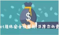 tpWallet转账安全性解析：保