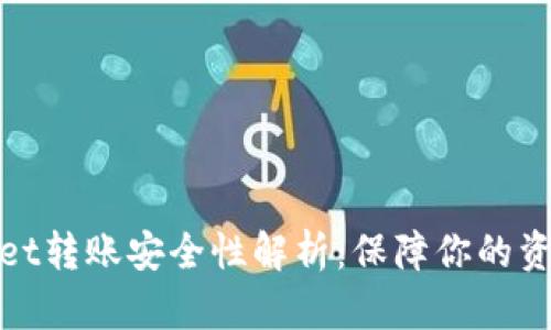 tpWallet转账安全性解析：保障你的资产安全