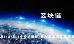如何在tpWallet中卖币提现：
