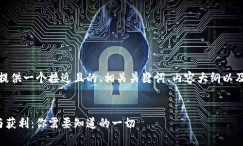 在这里，我将为您提供一个接近且的、相关关键词、内容大纲以及详细的内容主体。


以太坊钱包破解与获利：你需要知道的一切