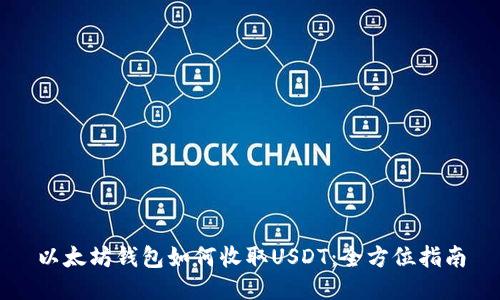 以太坊钱包如何收取USDT：全方位指南