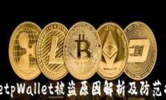 codetpWallet被盗原因解析及