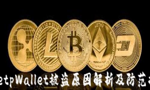 
codetpWallet被盗原因解析及防范措施