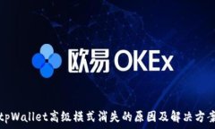   tpWallet高级模式消失的原