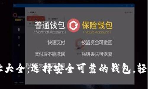 以太坊网络钱包网址大全：选择安全可靠的钱包，轻松管理您的数字资产