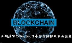 如何正确填写tpWallet代币合