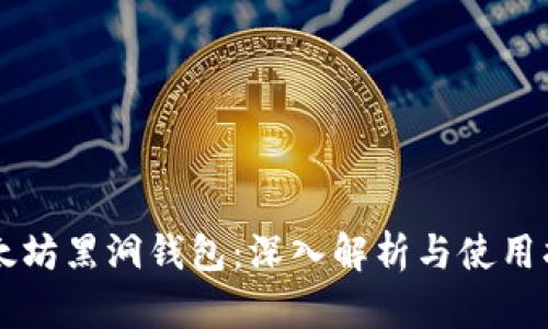 以太坊黑洞钱包：深入解析与使用指南