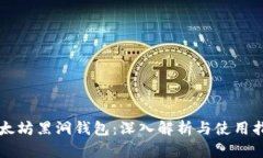 以太坊黑洞钱包：深入解