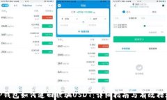 TP钱包如何追回被骗USDT：