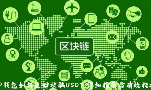 
TP钱包如何追回被骗USDT：详细指南与有效措施