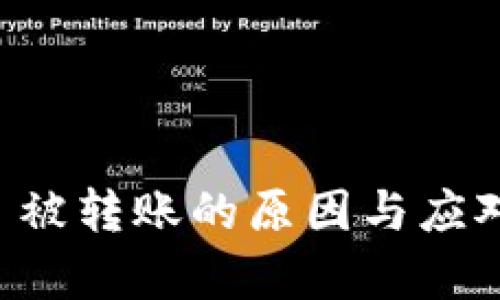tpWallet 被转账的原因与应对策略详解
