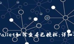 tpWallet如何查看已授权：详