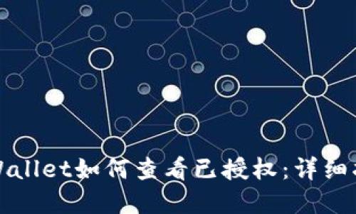 tpWallet如何查看已授权：详细指南