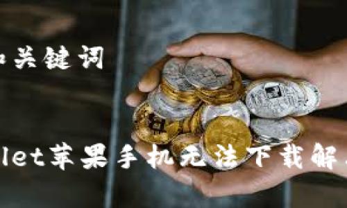 设计和关键词


tpWallet苹果手机无法下载解决方案