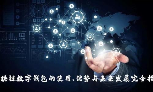 区块链数字钱包的使用、优势与未来发展完全指南