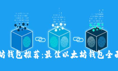 以太坊钱包推荐：最佳以太坊钱包全面评测