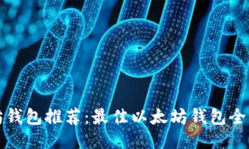 以太坊钱包推荐：最佳以太坊钱包全面评测