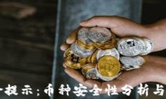 tpWallet风险提示：币种安全