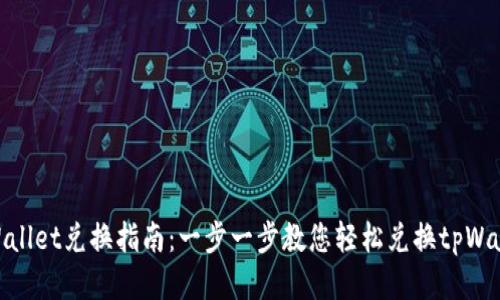 tpWallet兑换指南：一步一步教您轻松兑换tpWallet