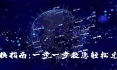 tpWallet兑换指南：一步一步