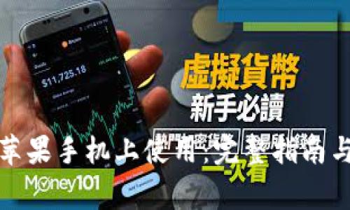 TP钱包如何在苹果手机上使用：完整指南与常见问题解答