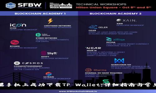 如何在苹果手机上成功下载TP Wallet：详细指南与常见问题解答
