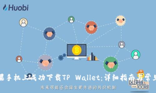如何在苹果手机上成功下载TP Wallet：详细指南与常见问题解答