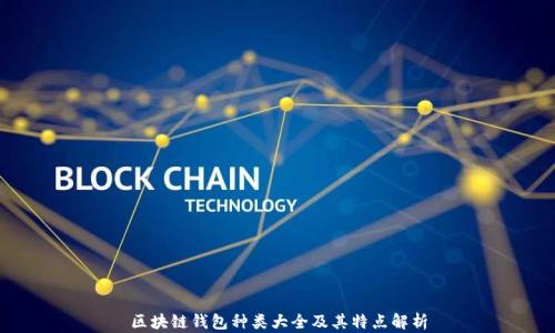 
区块链钱包种类大全及其特点解析