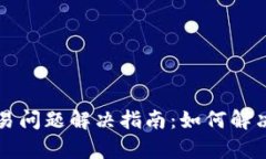 最新tpWallet交易问题解决指