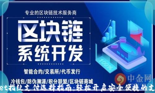 
tpWallet指纹支付选择指南：轻松开启安全便捷的支付体验