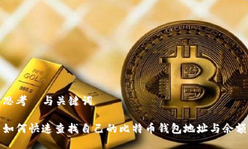 思考  与关键词

如何快速查找自己的比特币钱包地址与余额