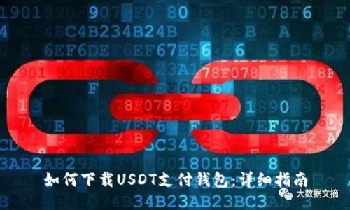 如何下载USDT支付钱包：详细指南