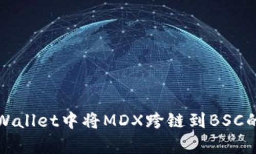 如何在tpWallet中将MDX跨链到BSC的详细指南