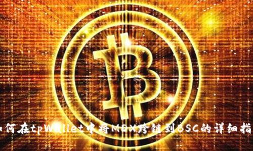 如何在tpWallet中将MDX跨链到BSC的详细指南
