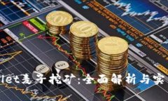 tpWallet麦子挖矿：全面解析