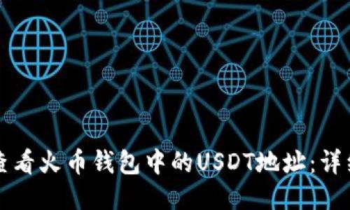 如何查看火币钱包中的USDT地址：详细指南