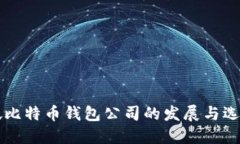 新加坡比特币钱包公司的