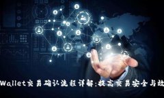 tpWallet交易确认流程详解：