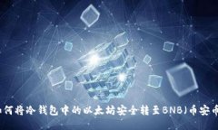 如何将冷钱包中的以太坊