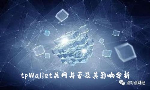 tpWallet关网与否及其影响分析