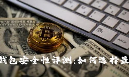 2023年USDT冷钱包安全性评测：如何选择最安全的存储方案