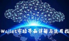 tpWallet市场界面详解与使用
