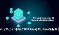 如何解决tpWallet中缺少US