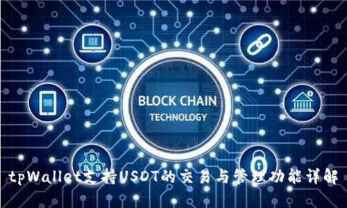 tpWallet支持USDT的交易与管理功能详解