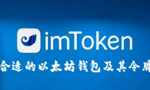 如何选择合适的以太坊钱包及其令牌管理技巧