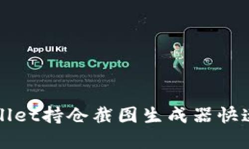 如何使用tpWallet持仓截图生成器快速生成持仓截图