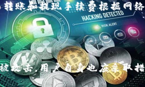 cityi转入tpWallet显示价格不一样的原因及解决方案/cityi
tpWallet, 转账, 价格不一致, 加密货币/guanjianci

### 内容主体大纲

1. **引言**
   - 介绍tpWallet及其功能
   - 为什么价格显示差异是一个重要的问题

2. **tpWallet的基本原理**
   - tpWallet的工作机制
   - 数据来源与更新频率

3. **价格显示不一致的原因**
   - 各大交易所的价格波动
   - 加密货币市场的价格差异
   - 汇率转换与手续费影响

4. **解决方案与最佳实践**
   - 如何避免价格波动带来的影响
   - 使用实时价格查询工具
   - 设置价格提醒功能

5. **用户反馈与体验**
   - 常见用户案例分析
   - 用户在使用tpWallet时遇到的问题及反馈

6. **总结**
   - 重申价格不一致的问题及其解决方法
   - 对于加密货币交易者的重要提示

### 详细内容

#### 引言


随着加密货币的日益普及，越来越多的人开始使用数字钱包来管理他们的资产。tpWallet作为一款流行的数字钱包，提供了便捷的转账和交易功能。但是，有些用户在转入tpWallet时发现，与市场报价相比，显示的价格存在不一致的情况。这不仅让用户感到困惑，也可能影响他们的资产管理决策。本文将深入探讨这一现象的原因及其解决方案，希望能为用户提供有价值的信息。


#### tpWallet的基本原理


tpWallet是一款支持多种加密货币的钱包应用，通过区块链技术实现了安全的资产存储与转账。用户可以在应用内进行各种交易，包括买入、卖出和转账。tpWallet的价格显示主要来源于多个加密货币交易所，并会定期进行更新，以便用户实时了解市场行情。然而，由于加密货币市场的波动性及交易所之间的价格差异，用户在使用过程中可能会发现价格显示存在不一致的情况。


#### 价格显示不一致的原因


价格显示不一致的主要原因可以归结为以下几点：


1. **各大交易所的价格波动**
   
   不同的交易所由于交易量、用户数、市场参与者等因素，导致同一种加密货币的价格存在差异。例如，如果某个交易所的交易量较大，可能会影响该平台上的价格从而导致与其他交易所价值的差异。因此，在转入tpWallet时，呈现的价格可能不是被广泛承认的市场价。
   

2. **加密货币市场的价格差异**
   
   加密货币市场是一个高度分散的市场，各个地方的供需情况、买卖双方的情绪等都对价格产生影响。在某些时段，价格波动可能会非常剧烈，尤其是在重大新闻发布或市场操纵现象出现时，这时候tpWallet显示的价格可能也会随之变化，和用户的预期产生差异。
   

3. **汇率转换与手续费影响**
   
   一些用户在进行跨国转账时，可能会遇到汇率转换的问题，加密货币的价格显示可能因汇率而有所不同。此外，tpWallet在进行交易时，可能会收取手续费，这些都可能导致用户看到的价格与市场一致的价格不相符。
   

#### 解决方案与最佳实践


为了尽量减少因价格波动带来的影响，用户可以采取以下几种解决方案：


1. **使用实时价格查询工具**
   
   市场上有很多专业的加密货币价格查询工具，这些工具能够提供实时的价格信息，帮助用户在进行交易前获得最新的市场信息。借助这些工具，用户可以更好地把握市场动态，从而在合适的时机进行操作。
   

2. **设置价格提醒功能**
   
   tpWallet及其他多个钱包和交易平台均已支持价格提醒功能，用户可以通过设置价格警报，当某一种加密货币达到自己预设的价格时，系统会自动通知。这样用户可以在有利价格出现时及时进行交易，而不必受其他因素的影响。
   

3. **关注市场新闻**
   
   加密货币市场的变化往往受到外部因素的影响，包括监管政策、技术更新等。通过关注相关的市场新闻，用户可以更好地了解市场动向，避免在极端市场波动期间进行交易。
   

#### 用户反馈与体验


在实际使用tpWallet的过程中，许多用户反馈他们在转账时遇到了价格显示不一致的问题。这些问题可能源自于不同的交易所价格波动，或是用户对加密货币市场的理解不足。


1. **常见用户案例分析**
   
   一位用户在某晚试图将比特币转入tpWallet，稍微浏览了多个交易所后，发现转入价格比市场价高出许多。经过回顾，他意识到所选交易所的流动性较差，价格波动非常明显，导致价格一度飙升。而当他在另一家流动性较大的交易所购买时，发现价格回落了很多。由此可见，选择合适的交易所是减少价格不一致的重要一步。
   

2. **用户在使用tpWallet时遇到的问题及反馈**
   
   另外一些用户则提到在转账时，手续费的变化导致了他们实际转入的额度低于预期。为了解决这一问题，他们建议tpWallet提供更加清晰的手续费提示，以便用户在进行交易时能够做出更明智的选择。
   

#### 总结


转入tpWallet显示价格不一致的问题是一个在加密货币交易中普遍存在的现象。通过深入了解这一现象的原因，用户可以更好地采取相应策略来应对。无论是在选择交易所、利用价格查询工具，还是设置价格提醒功能，都是确保用户获得及时准确价格信息的重要措施。特别是在快速变化的加密市场中，保持对市场动态的敏感性与了解是每一位投资者成功的关键。


### 相关问题

1. **tpWallet是什么？**
2. **如何判断交易所的可靠性？**
3. **加密货币价格波动的原因有哪些？**
4. **如何管理自己的加密货币投资？**
5. **手续费是如何计算的？**
6. ** tpWallet的安全措施是什么？**

#### 问题详细介绍

tpWallet是什么？

tpWallet是一款支持多种加密货币的钱包工具，它提供了安全的存储、交易、转账等功能，帮助用户管理他们的数字资产。用户可以在tpWallet中查看实时的市场数据，同时进行买卖操作。tpWallet也支持多种语言，致力于为全球用户提供友好的使用体验。了解tpWallet的基本功能，以及它在数字资产管理中的作用，帮助用户做出更明智的投资决策。


如何判断交易所的可靠性？

选择合适的交易所对用户来说至关重要。国际上知名的交易所如Coinbase、Binance等，由于其良好的声誉、流动性和安全性，通常比较可靠。用户在注册交易所前，应查看平台的注册信息、安全政策与用户评价。同时，可以参考交易所的交易量、资产支持种类等因素。总之，选择一个可靠的交易所能够显著降低交易风险。


加密货币价格波动的原因有哪些？

加密货币市场高度波动，价格变化的因素有很多。首先，供需关系是影响价格的重要因素。当人们对某种加密货币的需求增加时，价格通常会上升。其次，市场情绪、媒体报道、政策法规等都可能导致价格变化。同时，大规模交易也会引发瞬时价格波动。因此，投资者应时刻保持对市场动态的关注，便于做出及时的决策。


如何管理自己的加密货币投资？

有效的风险管理是成功进行加密货币投资的基础。投资者应设定明确的投资目标，并根据个人风险承受能力选择特定的投资策略。此外，分散投资、定期评估资产组合，并保持现金流的灵活性，可以降低因市场波动造成的损失。同时，保持对市场信息的敏感性，使用数据分析工具，能够帮助投资者在复杂的市场环境下，制定合理的投资决策。


手续费是如何计算的？

在交易加密货币时，手续费的计算方式通常会因平台而异。一般来说，手续费可能包括交易手续费、转账手续费和提现手续费等。交易手续费通常以交易额的一定百分比收取，而转账和提现手续费根据网络的拥堵程度和交易量可能有所不同。用户在进行交易前，应仔细查阅交易所的手续费标准，确保所有费用都在可接受范围之内，以便做出最经济的交易决策。


tpWallet的安全措施是什么？

tpWallet采取多种安全措施保护用户的资产安全，包括采用多重签名技术、冷存储、强大的加密协议等。此外，tpWallet还提供了两步验证、登陆提醒等功能，确保用户账户不易被攻击。用户自身也应采取措施，例如设置复杂密码、定期更换密码、启用双重认证等，确保安全地使用该钱包。保持对钱包安全性的警觉，能够有效地避免潜在的资产损失。
