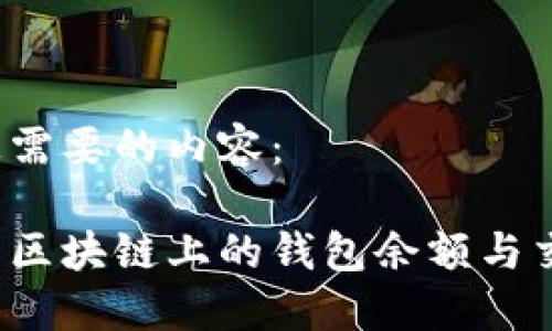以下是您需要的内容：

如何查看区块链上的钱包余额与交易记录？
