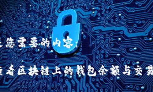 以下是您需要的内容：

如何查看区块链上的钱包余额与交易记录？